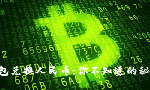 以太坊钱包兑换人民币：你不知道的秘密和风险!