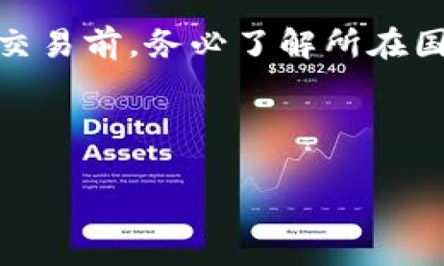 关于TFT数字货币的合法性问题，首先需要了解几个关键点。数字货币的法律地位因国家或地区的法律法规而异。因此，不能简单地判定TFT数字货币是否违法，而是要综合考虑以下几个方面。

### 1. TFT数字货币的定义与性质

TFT（如存在，假如不存在请替换成所需的具体数字货币名称）作为一种数字货币，其性质一般与其他加密货币相似，通常是去中心化的、基于区块链技术的资产。这样的数字货币可以用于交易、投机或者作为价值储存。

### 2. 各国对数字货币的监管政策

不同国家对数字货币的监管政策各不相同。一些国家如美国和欧盟国家，正在积极制定相关法规来监管数字货币的使用和交易。而一些国家甚至对数字货币采取禁止态度。在中国，数字货币的交易和首次代币发行（ICO）曾受到严格限制。这些法律和政策直接影响到TFT数字货币的合法性。

### 3. 交易平台的合法性

TFT数字货币在交易平台上的交易是否合法，也取决于该平台本身在所处国家的合法性。如果TFT数字货币在没有获得相关许可的情况下被交易，那么相关的买卖行为可能违法。

### 4. 投资者的法律风险

投资数字货币所涉及的法律风险，主要体现在投资者是否了解相关法律法规，以及是否遵循合规要求。如在某些国家进行未注册的证券交易，会面临法律责任。

### 结论

要判断TFT数字货币是否合法，需要综合考虑具体的法律法规、交易平台合规情况以及自身的投资行为。建议投资者在参与数字货币交易前，务必了解所在国家的法律法规，并寻求专业的法律意见。

### 参考法律咨询

如有进一步的疑问，建议寻求法律专业人士的指导，以确保自身投资行为的合法性。