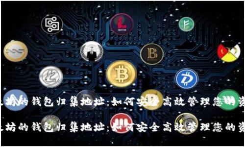 以太坊的钱包归集地址：如何安全高效管理您的资产？

以太坊的钱包归集地址：如何安全高效管理您的资产？
