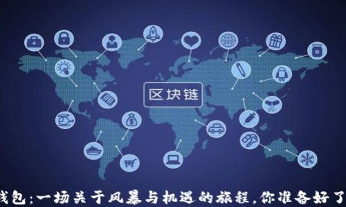 
TP钱包：一场关于风暴与机遇的旅程，你准备好了吗？