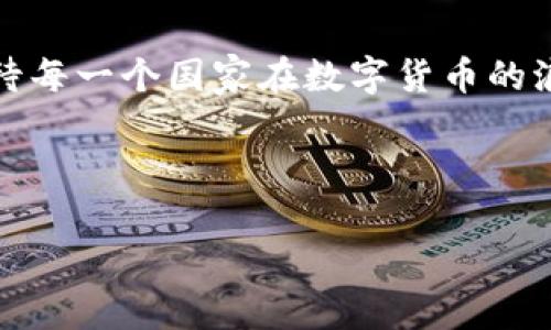   数字货币的未来： 伊朗如何改变传统金融游戏规则？ / 
 guanjianci 数字货币, 伊朗, 传统金融, 区块链 /guanjianci 

引言：金融时代的转变
在当今这个数字化快速发展的时代，金融体系也在悄然发生着翻天覆地的变化。数字货币的兴起，不再是一个虚无缥缈的概念，而是成了许多国家探索未来金融道路的核心。这其中，伊朗作为一个具有丰富历史和文化底蕴的国家，正在以其独特的方式，寻找数字货币的落地之路。这一旅程充满挑战与机遇，像是探索未知的新大陆，吸引着全球的目光。

数字货币是什么？
数字货币，简单来说，就是一种以电子形式存在的货币。它们可以是法定货币的数字版本，比如各国央行正在研发的数字货币，或者是完全去中心化的，如比特币和以太坊。数字货币的优势在于其交易的快捷性与便利性，但同时也引发了监管、安全等多方面的挑战。

伊朗的金融现状
伊朗的金融制度长期以来受到制裁的影响，这使得其传统金融体系面临重重压力。多年来，伊朗尝试通过多种方式来打破这一困境。例如，发展自主的金融网络，减少对美元的依赖。然而，正是在这样的背景下，数字货币的引入显得尤为关键。就像是那被封闭的窗户，被一缕阳光照进，不仅给人们带来了希望，也为金融的未来带来了新的可能性。

伊朗为何选择数字货币?
伊朗选择数字货币的原因可谓多方面的。首先，数字货币能够减少对国际金融体系的依赖，使其在面对国际制裁时，能够更有效地进行贸易往来。其次，数字货币能提高跨境支付的效率，缩短交易时间，降低各类费用。在这个信息传递速度极快的时代，时间就是金钱，效率就是生存。

伊朗数字货币的落地进程
自2021年以来，伊朗政府开始对数字货币进行研究与探索，力图将其落地成为现实。国家银行积极参与其中，试图开发出符合国家利益的数字货币。在这一过程中，伊朗将区块链技术视为核心，因为区块链不仅具备去中心化的特性，还能提高金融透明度与安全性。

挑战与风险
尽管伊朗对数字货币展现出极大的期待，但在实际操作中，依旧面临着很多挑战与风险。首先是技术风险，作为新兴领域，数字货币技术尚未完全成熟，很多问题待解决。此外，由于国际环境复杂，伊朗的数字货币监管和合规问题仍需进一步理顺，才能有效促进相关产业发展。

数字货币的未来展望
未来，伊朗的数字货币将不仅是国内金融体系的重塑工具，更有可能为国家带来全新的竞争优势。随着技术的进步、政策的透明度提升，数字货币有望成为推动伊朗经济增长的新引擎。不过这一切都不是一蹴而就的，犹如耕耘一块田地，需要耐心和细心，才能期待丰收的那一刻。

结语：期待新的金融曙光
伊朗的数字货币探索之旅，是一场充满希望与挑战的征程。它不仅反映了金融领域的变革，更是在历史的长河中书写着新篇章。金融如同长河奔流，而数字货币则是其中的一叶扁舟，乘风破浪，驶向未知的彼岸。随着伊朗不断迈向这一全新的金融时代，未来的故事将充满惊喜与期待。

附录：探索与学习
在对伊朗数字货币的研究与探索中，我们不仅要关注其金融层面的变化，更要思考文化、社会与技术之间的互动关系。这是一场跨越国界、文化与思想的对话，期待每一个国家在数字货币的浪潮中找到属于自己的声音。

---

这篇内容大纲及其内容不仅呈现了伊朗数字货币的现状和挑战，且通过形象化表述增加了情感表达和文化关联性，使文本更贴近于人类创作的风格。