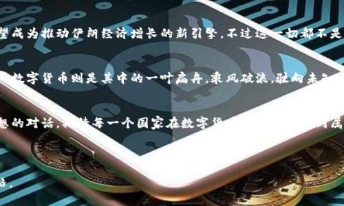   数字货币的未来： 伊朗如何改变传统金融游戏规则？ / 
 guanjianci 数字货币, 伊朗, 传统金融, 区块链 /guanjianci 

引言：金融时代的转变
在当今这个数字化快速发展的时代，金融体系也在悄然发生着翻天覆地的变化。数字货币的兴起，不再是一个虚无缥缈的概念，而是成了许多国家探索未来金融道路的核心。这其中，伊朗作为一个具有丰富历史和文化底蕴的国家，正在以其独特的方式，寻找数字货币的落地之路。这一旅程充满挑战与机遇，像是探索未知的新大陆，吸引着全球的目光。

数字货币是什么？
数字货币，简单来说，就是一种以电子形式存在的货币。它们可以是法定货币的数字版本，比如各国央行正在研发的数字货币，或者是完全去中心化的，如比特币和以太坊。数字货币的优势在于其交易的快捷性与便利性，但同时也引发了监管、安全等多方面的挑战。

伊朗的金融现状
伊朗的金融制度长期以来受到制裁的影响，这使得其传统金融体系面临重重压力。多年来，伊朗尝试通过多种方式来打破这一困境。例如，发展自主的金融网络，减少对美元的依赖。然而，正是在这样的背景下，数字货币的引入显得尤为关键。就像是那被封闭的窗户，被一缕阳光照进，不仅给人们带来了希望，也为金融的未来带来了新的可能性。

伊朗为何选择数字货币?
伊朗选择数字货币的原因可谓多方面的。首先，数字货币能够减少对国际金融体系的依赖，使其在面对国际制裁时，能够更有效地进行贸易往来。其次，数字货币能提高跨境支付的效率，缩短交易时间，降低各类费用。在这个信息传递速度极快的时代，时间就是金钱，效率就是生存。

伊朗数字货币的落地进程
自2021年以来，伊朗政府开始对数字货币进行研究与探索，力图将其落地成为现实。国家银行积极参与其中，试图开发出符合国家利益的数字货币。在这一过程中，伊朗将区块链技术视为核心，因为区块链不仅具备去中心化的特性，还能提高金融透明度与安全性。

挑战与风险
尽管伊朗对数字货币展现出极大的期待，但在实际操作中，依旧面临着很多挑战与风险。首先是技术风险，作为新兴领域，数字货币技术尚未完全成熟，很多问题待解决。此外，由于国际环境复杂，伊朗的数字货币监管和合规问题仍需进一步理顺，才能有效促进相关产业发展。

数字货币的未来展望
未来，伊朗的数字货币将不仅是国内金融体系的重塑工具，更有可能为国家带来全新的竞争优势。随着技术的进步、政策的透明度提升，数字货币有望成为推动伊朗经济增长的新引擎。不过这一切都不是一蹴而就的，犹如耕耘一块田地，需要耐心和细心，才能期待丰收的那一刻。

结语：期待新的金融曙光
伊朗的数字货币探索之旅，是一场充满希望与挑战的征程。它不仅反映了金融领域的变革，更是在历史的长河中书写着新篇章。金融如同长河奔流，而数字货币则是其中的一叶扁舟，乘风破浪，驶向未知的彼岸。随着伊朗不断迈向这一全新的金融时代，未来的故事将充满惊喜与期待。

附录：探索与学习
在对伊朗数字货币的研究与探索中，我们不仅要关注其金融层面的变化，更要思考文化、社会与技术之间的互动关系。这是一场跨越国界、文化与思想的对话，期待每一个国家在数字货币的浪潮中找到属于自己的声音。

---

这篇内容大纲及其内容不仅呈现了伊朗数字货币的现状和挑战，且通过形象化表述增加了情感表达和文化关联性，使文本更贴近于人类创作的风格。