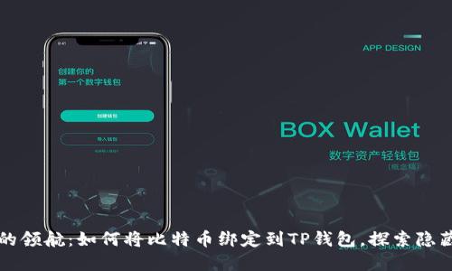 中本聪的领航：如何将比特币绑定到TP钱包，探索隐藏的秘密