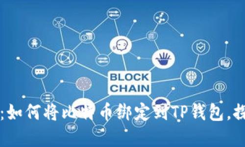 中本聪的领航：如何将比特币绑定到TP钱包，探索隐藏的秘密