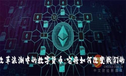 金融改革浪潮中的数字货币：它将如何改变我们的未来？