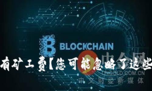TP钱包没有矿工费？您可能忽略了这些关键步骤