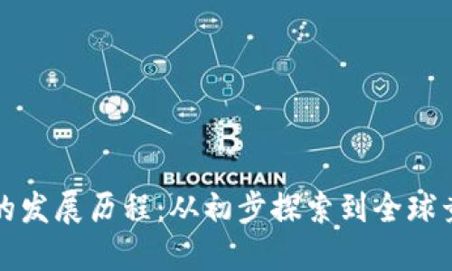 央行数字货币的发展历程：从初步探索到全球竞争的背后秘闻