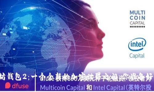 以太坊钱包2：一个全新的加密世界之门，你准备好了吗？