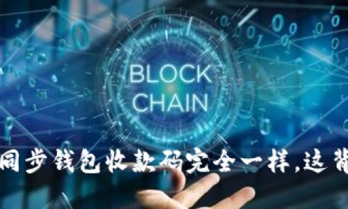 你知道吗？TP钱包与同步钱包收款码完全一样，这背后隐藏着哪些秘密？