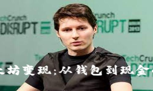 如何将以太坊变现：从钱包到现金的完整指南