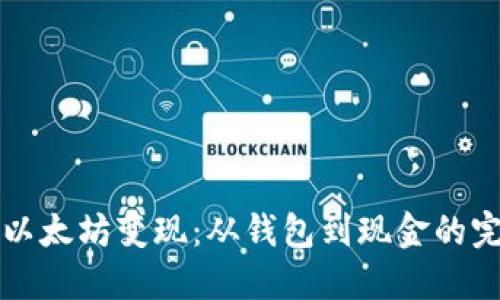 如何将以太坊变现：从钱包到现金的完整指南
