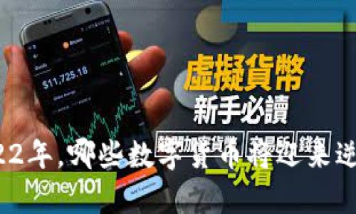 2022年，哪些数字货币将迎来逆袭？