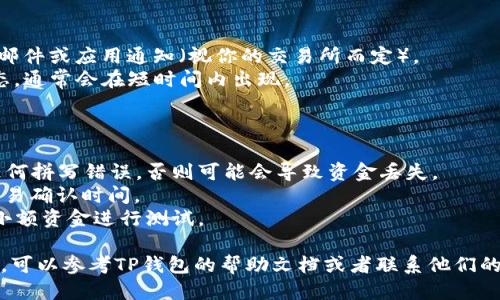 将BCD币（Bitcoin Diamond）转移到TP钱包的步骤如下：

### 步骤一：创建或打开TP钱包

1. 下载TP钱包应用程序并安装。
2. 如果你已经有账号，请直接打开应用程序并输入你的密码。如果没有，请注册一个新账号。

### 步骤二：获取TP钱包的接收地址

1. 在TP钱包的主界面，找到“接收”或“收款”选项。
2. 点击该选项后，你将看到一个BCD币的接收地址（通常是一个字符串的字母和数字组合）。复制这个地址以备后用。

### 步骤三：在交易所或其他钱包中进行转账

1. 登录到你存放BCD币的交易所或其他数字钱包。
2. 找到“提现”或“转账”选项。
3. 在“提现”界面，选择BCD币。
4. 粘贴你从TP钱包复制的接收地址。
5. 输入你希望转账的数量，并确认一切信息（确保地址无误）。
6. 提交提现请求。

### 步骤四：确认转账

1. 转账提交后，你将收到一封确认邮件或应用通知（视你的交易所而定）。
2. 你可以在TP钱包中查看转账状态，通常会在短时间内出现。

### 注意事项：

- 确保你在输入接收地址时没有任何拼写错误，否则可能会导致资金丢失。
- 检查网络费用（Gas fee）以及交易确认时间。
- 在大额转账前，可以尝试先转账小额资金进行测试。

如果你在以上步骤中遇到任何问题，可以参考TP钱包的帮助文档或者联系他们的客服支持。