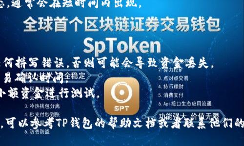 将BCD币（Bitcoin Diamond）转移到TP钱包的步骤如下：

### 步骤一：创建或打开TP钱包

1. 下载TP钱包应用程序并安装。
2. 如果你已经有账号，请直接打开应用程序并输入你的密码。如果没有，请注册一个新账号。

### 步骤二：获取TP钱包的接收地址

1. 在TP钱包的主界面，找到“接收”或“收款”选项。
2. 点击该选项后，你将看到一个BCD币的接收地址（通常是一个字符串的字母和数字组合）。复制这个地址以备后用。

### 步骤三：在交易所或其他钱包中进行转账

1. 登录到你存放BCD币的交易所或其他数字钱包。
2. 找到“提现”或“转账”选项。
3. 在“提现”界面，选择BCD币。
4. 粘贴你从TP钱包复制的接收地址。
5. 输入你希望转账的数量，并确认一切信息（确保地址无误）。
6. 提交提现请求。

### 步骤四：确认转账

1. 转账提交后，你将收到一封确认邮件或应用通知（视你的交易所而定）。
2. 你可以在TP钱包中查看转账状态，通常会在短时间内出现。

### 注意事项：

- 确保你在输入接收地址时没有任何拼写错误，否则可能会导致资金丢失。
- 检查网络费用（Gas fee）以及交易确认时间。
- 在大额转账前，可以尝试先转账小额资金进行测试。

如果你在以上步骤中遇到任何问题，可以参考TP钱包的帮助文档或者联系他们的客服支持。