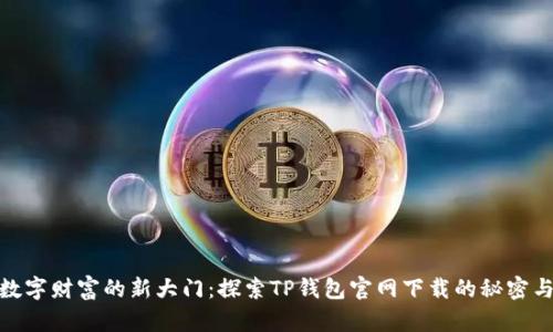 通往数字财富的新大门：探索TP钱包官网下载的秘密与惊喜