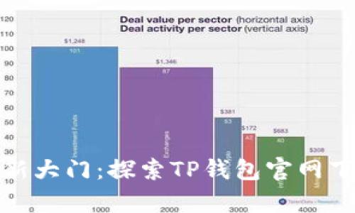 通往数字财富的新大门：探索TP钱包官网下载的秘密与惊喜