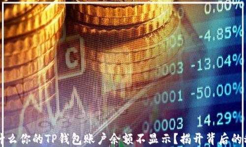 
为什么你的TP钱包账户余额不显示？揭开背后的秘密