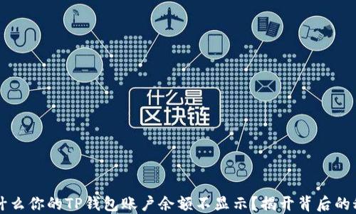 
为什么你的TP钱包账户余额不显示？揭开背后的秘密