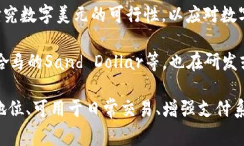 国家数字货币，通常指的是由国家央行发行的数字形式的法定货币。不同国家对数字货币的研究和推进情况各异，以下是一些主要国家的数字货币情况：

1. **中国数字人民币（e-CNY）**：中国是全球率先试点数字货币的国家之一，推出了数字人民币（DCEP），主要用于国内支付，旨在提升支付效率，防范金融风险。

2. **欧洲央行数字欧元**：为适应数字化转型，欧洲央行正积极推进数字欧元的研究，计划在未来几年内推出。

3. **美国数字美元**：尽管目前尚未正式推出，但美联储正在研究数字美元的可行性，以应对数字货币带来的挑战。

4. **其他国家的数字货币**：许多国家，如瑞典的e-krona、巴哈马的Sand Dollar等，也在研发或已经推出了各自的数字货币。

国家数字货币的特点包括由政府或央行背书、具有法定货币的地位、可用于日常交易、增强支付系统的安全性和效率等。
