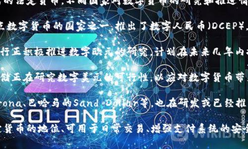 国家数字货币，通常指的是由国家央行发行的数字形式的法定货币。不同国家对数字货币的研究和推进情况各异，以下是一些主要国家的数字货币情况：

1. **中国数字人民币（e-CNY）**：中国是全球率先试点数字货币的国家之一，推出了数字人民币（DCEP），主要用于国内支付，旨在提升支付效率，防范金融风险。

2. **欧洲央行数字欧元**：为适应数字化转型，欧洲央行正积极推进数字欧元的研究，计划在未来几年内推出。

3. **美国数字美元**：尽管目前尚未正式推出，但美联储正在研究数字美元的可行性，以应对数字货币带来的挑战。

4. **其他国家的数字货币**：许多国家，如瑞典的e-krona、巴哈马的Sand Dollar等，也在研发或已经推出了各自的数字货币。

国家数字货币的特点包括由政府或央行背书、具有法定货币的地位、可用于日常交易、增强支付系统的安全性和效率等。