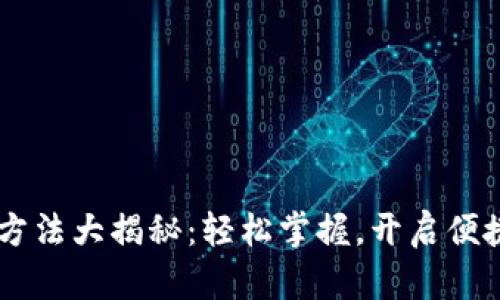 U钱包下载方法大揭秘：轻松掌握，开启便捷生活之门！