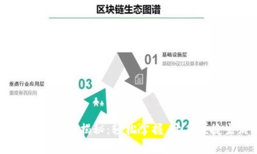 U钱包下载方法大揭秘：轻松掌握，开启便捷生活之门！