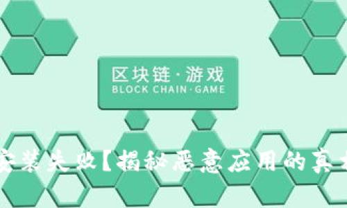 TP钱包安装失败？揭秘恶意应用的真相与对策