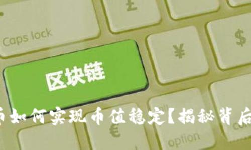 数字货币如何实现币值稳定？揭秘背后的秘密！