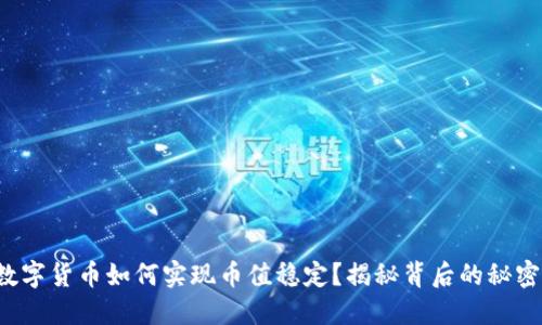数字货币如何实现币值稳定？揭秘背后的秘密！