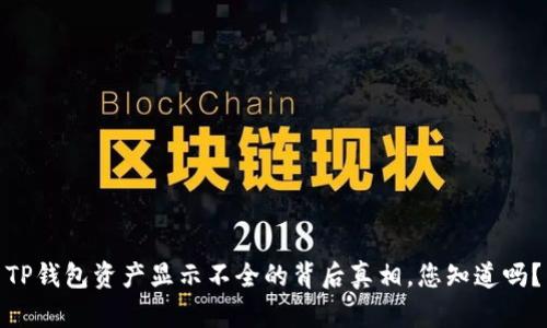 TP钱包资产显示不全的背后真相，您知道吗？
