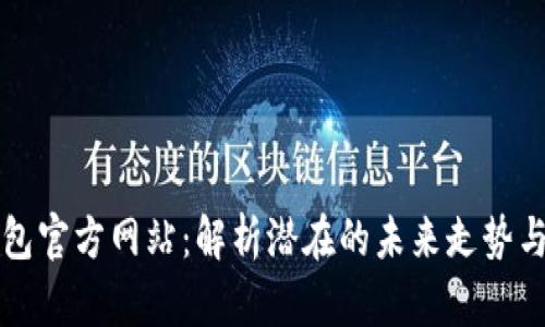 以太坊钱包官方网站：解析潜在的未来走势与用户需求