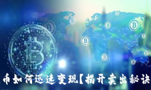   
TP钱包空投币如何迅速变现？揭开卖出秘诀的神秘面纱