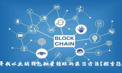 你是否在寻找以太坊钱包批量转账的最佳方法？探索隐藏的秘诀！
