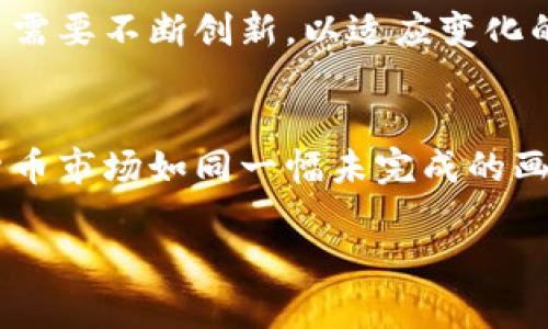   数字货币交易的成立：背后隐秘的力量是什么？ / 

 guanjianci 数字货币，交易平台，区块链，虚拟资产 /guanjianci 

一、引言：数字货币的崛起
在现代金融生态中，数字货币的兴起犹如晨曦初露，模糊而又神秘。人们对它的期待与疑虑交织，仿佛生活中那盒巧克力，你永远不知道下一个咬下去的心情是甜还是苦。数字货币不仅仅是一种新兴的投资工具，更是全球经济发展的革命性力量。

二、数字货币的基本概念
为了更好地理解数字货币交易的成立，我们首先需要明确数字货币本身的含义。数字货币是基于区块链技术的虚拟资产，它以去中心化的方式进行交易，确保交易的安全性和透明度。在这个虚拟的世界中，传统的银行角色被重新定义，交易直接在用户之间进行，犹如一场无形的舞蹈，优雅而又复杂。

三、数字货币交易平台的搭建
一个成功的数字货币交易平台犹如一座繁忙的市场，每时每刻都有无数的买家和卖家在其中互动。构建一个交易平台需要考虑多方面的因素，包括技术架构、安全性、用户体验等。
首先，技术架构是平台的基石，选择合适的区块链技术和数据库支持，能够保障交易的高效与稳定。其次，安全性问题不容忽视，平台必须具备强大的防火墙和加密机制，保护用户资产不受黑客攻击的威胁。最后，用户体验至关重要，简洁的界面和便捷的操作能大大提高用户的留存率，正如优雅的舞者让观众目不转睛。

四、数字货币交易的法律合规
数字货币交易的合法性常常令人深思。各国的监管政策各不相同，有的国家积极拥抱这一新兴事物，而有的国家则选择封堵。合规经营是确保交易平台长期稳定的关键，正如一棵大树，只有扎根于肥沃的土壤，才能迎风屹立。
因此，交易平台需要时刻关注国内外的法律法规，确保自身的运营与用户的交易都是在法律框架内进行的。

五、用户的角色与参与
在这个交易生态中，用户是最重要的参与者。如何吸引和培养用户成为交易平台成功的另一个关键因素。通过提供丰富的教育资源，帮助新用户了解数字货币的特性和交易技巧，交易平台仿佛化身为一位耐心的老师，让用户在知识的海洋中遨游。
此外，建立用户之间的信任关系也是平台成功的重要因素。通过提供客户服务和建立社区，交易平台如同一个温馨的家，让用户在这里感受到归属感。

六、交易机制与市场行为
交易机制是数字货币交易平台运行的核心。买家与卖家通过订单簿进行交易，这一过程犹如两位交响乐的指挥家，彼此配合，共同演绎出一曲动人的乐章。
在市场行为方面，用户的心理和行为模式同样影响着交易的结果。市场波动、自身的情绪起伏，都如潮水般翻滚着，投资者需要在这股波澜中寻找自己的立足点，保持冷静，理智应对。

七、未来的展望与挑战
数字货币交易的发展前景广阔，但同时也面临诸多挑战。如技术的快速迭代、监管的日益严格，以及市场的竞争加剧等。未来的数字货币交易平台需要不断创新，以适应变化的市场环境。就像勇敢的探险者，时刻准备迎接未知的挑战。

八、结语：共赴数字货币的未来
总的来说，数字货币交易的成立基于技术的进步、法律的支持和用户的参与。它不仅仅是一种交易行为，更是一种全新的生活方式。未来的数字货币市场如同一幅未完成的画卷，等待着每一位参与者共同描绘。让我们在这场数字经济的浪潮中，携手并肩，共同迎接未来的挑战与机遇。 

（以上为大纲及示例内容，整篇内容需扩展至2800字以上。）