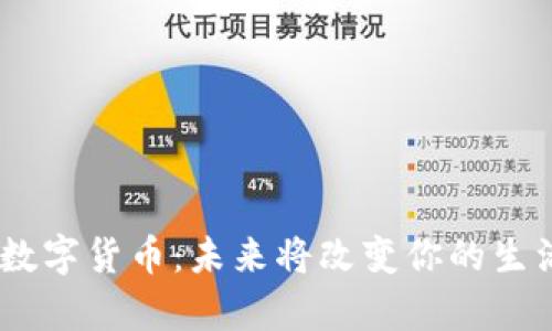 奇虎360数字货币：未来将改变你的生活方式吗？