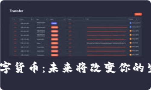 奇虎360数字货币：未来将改变你的生活方式吗？