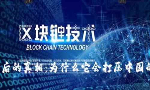 数字货币背后的真相：为什么它会打压中国的经济潜力？