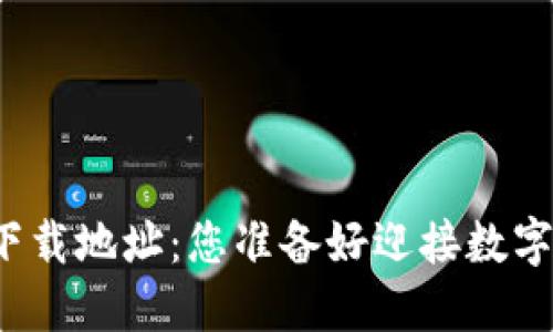 今日以太坊钱包下载地址：您准备好迎接数字货币的未来了吗？