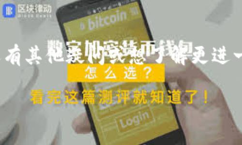 如何轻松为TP钱包充值？一步步教你解决充值难题！

TP钱包, 充值流程, 数字货币, 钱包使用/guanjianci

引言：数字货币世界的第一步
生活在现代社会，数字货币的方便与快捷已成为众多用户的共识。就像一串璀璨的珍珠，TP钱包承载着每位用户的投资希望与梦想。然而，在这条充满机遇与挑战的道路上，许多用户却在充值过程中迷失了方向。本文将带你深入了解TP钱包的充值流程，帮助你轻松跨过这道门槛，走入数字货币的精彩世界！

第一步：了解TP钱包的基本概念
首先，想象你拥有一个安全的金库，里面存放着你辛辛苦苦获得的财富。TP钱包便是这座金库，将你投资的数字货币安全地存储其中。与传统的银行存款不同，TP钱包专注于数字货币的管理与交易，让用户能够更方便地进行资产的变换与操作。

第二步：创建你的TP钱包
创建一个TP钱包就像建造一个属于自己的小房子。首先，你需要下载TP钱包应用程序，并根据指引完成注册。在这过程中，系统会生成一个独特的钱包地址，这就像你新房子的地址，记得妥善保管哦！安全性是数字货币交易的重要环节，设置强密码并启用双重认证犹如为你的房子加装两道保险门，确保财产安全。

第三步：选择合适的充值方式
你可以将钱包的充值方式比作选择购物的途径。就像在超市里，有许多种支付方式可供选择，TP钱包也提供了多样的充值选项，包括银行转账、信用卡、第三方支付平台等。根据自身需求选择最合适的方式，以便在充值的过程中更加顺畅！

第四步：充值流程详解
一旦选择了充值方式，接下来就进入实际操作环节。可以将这一步比喻为烘焙美味蛋糕，所有原材料准备齐全，便可开始。以下是一个详细的充值流程：
ul
    listrong登录钱包：/strong首先，打开TP钱包App，并输入密码登录。/li
    listrong选择充值：/strong在主界面上找到“充值”选项，点击进入。/li
    listrong选择充值方式：/strong根据自己需求选择银行转账、信用卡或其它支付方式。/li
    listrong输入充值金额：/strong就像选择蛋糕的尺寸，输入你希望充值的金额。/li
    listrong确认信息：/strong核对一下充值的所有信息，确保无误。/li
    listrong完成充值：/strong最后，按照指引完成支付，等待充值成功的提示。/li
/ul

第五步：如何确认充值是否成功
成功的充值就像是蛋糕从烤箱里取出来时的香气扑鼻。你可以通过以下方法确认自己的充值是否成功：
ul
    listrong查看充值记录：/strong在TP钱包里查看交易记录，若看到充值记录则说明成功。/li
    listrong查看账户余额：/strong确认账户余额是否增加到预定数额。/li
    listrong注意交易时间：/strong一般来说，充值到账时间会有一定延迟，耐心等待即可。/li
/ul

第六步：解决充值过程中可能遇到的问题
在这个过程中，就像做蛋糕时可能会遇到材料不够、烤箱故障等问题，充值也难免会遇到一些小麻烦。以下是一些常见的问题及解决办法：
ul
    listrong充值金额未到账：/strong首先确认支付是否成功，其次查看网络情况，最后检查是否输入正确的充值账户。/li
    listrong支付方式失败：/strong检查银行卡状态、额度及是否开启了网络支付功能。/li
    listrong交易异常提示：/strong遇到这样的情况，建议联系TP钱包客服进行咨询。/li
/ul

总结：迈出数字化交易的第一步
充值TP钱包的过程不再复杂，通过以上的详细步骤及注意事项，您已经可以轻松驾驭这项操作。生活就像一场旅程，只有主动出发，才能领略到沿途的美景。愿每一位TP钱包的用户都能在数字货币的世界里，找到属于自己的精彩与乐趣！

后续：继续关注数字货币动态
随着数字货币的不断发展，相关的知识与技术也在持续更新。请继续关注相关资讯，学习更多技能，确保在投资的道路上能如鱼得水。如果你还有其他疑问或想了解更进一步的内容，欢迎随时咨询我们！

最终内容完成后，读者将不仅了解如何为TP钱包充值，而且在心中对数字货币的世界充满了期待。