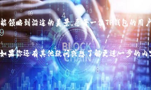 如何轻松为TP钱包充值？一步步教你解决充值难题！

TP钱包, 充值流程, 数字货币, 钱包使用/guanjianci

引言：数字货币世界的第一步
生活在现代社会，数字货币的方便与快捷已成为众多用户的共识。就像一串璀璨的珍珠，TP钱包承载着每位用户的投资希望与梦想。然而，在这条充满机遇与挑战的道路上，许多用户却在充值过程中迷失了方向。本文将带你深入了解TP钱包的充值流程，帮助你轻松跨过这道门槛，走入数字货币的精彩世界！

第一步：了解TP钱包的基本概念
首先，想象你拥有一个安全的金库，里面存放着你辛辛苦苦获得的财富。TP钱包便是这座金库，将你投资的数字货币安全地存储其中。与传统的银行存款不同，TP钱包专注于数字货币的管理与交易，让用户能够更方便地进行资产的变换与操作。

第二步：创建你的TP钱包
创建一个TP钱包就像建造一个属于自己的小房子。首先，你需要下载TP钱包应用程序，并根据指引完成注册。在这过程中，系统会生成一个独特的钱包地址，这就像你新房子的地址，记得妥善保管哦！安全性是数字货币交易的重要环节，设置强密码并启用双重认证犹如为你的房子加装两道保险门，确保财产安全。

第三步：选择合适的充值方式
你可以将钱包的充值方式比作选择购物的途径。就像在超市里，有许多种支付方式可供选择，TP钱包也提供了多样的充值选项，包括银行转账、信用卡、第三方支付平台等。根据自身需求选择最合适的方式，以便在充值的过程中更加顺畅！

第四步：充值流程详解
一旦选择了充值方式，接下来就进入实际操作环节。可以将这一步比喻为烘焙美味蛋糕，所有原材料准备齐全，便可开始。以下是一个详细的充值流程：
ul
    listrong登录钱包：/strong首先，打开TP钱包App，并输入密码登录。/li
    listrong选择充值：/strong在主界面上找到“充值”选项，点击进入。/li
    listrong选择充值方式：/strong根据自己需求选择银行转账、信用卡或其它支付方式。/li
    listrong输入充值金额：/strong就像选择蛋糕的尺寸，输入你希望充值的金额。/li
    listrong确认信息：/strong核对一下充值的所有信息，确保无误。/li
    listrong完成充值：/strong最后，按照指引完成支付，等待充值成功的提示。/li
/ul

第五步：如何确认充值是否成功
成功的充值就像是蛋糕从烤箱里取出来时的香气扑鼻。你可以通过以下方法确认自己的充值是否成功：
ul
    listrong查看充值记录：/strong在TP钱包里查看交易记录，若看到充值记录则说明成功。/li
    listrong查看账户余额：/strong确认账户余额是否增加到预定数额。/li
    listrong注意交易时间：/strong一般来说，充值到账时间会有一定延迟，耐心等待即可。/li
/ul

第六步：解决充值过程中可能遇到的问题
在这个过程中，就像做蛋糕时可能会遇到材料不够、烤箱故障等问题，充值也难免会遇到一些小麻烦。以下是一些常见的问题及解决办法：
ul
    listrong充值金额未到账：/strong首先确认支付是否成功，其次查看网络情况，最后检查是否输入正确的充值账户。/li
    listrong支付方式失败：/strong检查银行卡状态、额度及是否开启了网络支付功能。/li
    listrong交易异常提示：/strong遇到这样的情况，建议联系TP钱包客服进行咨询。/li
/ul

总结：迈出数字化交易的第一步
充值TP钱包的过程不再复杂，通过以上的详细步骤及注意事项，您已经可以轻松驾驭这项操作。生活就像一场旅程，只有主动出发，才能领略到沿途的美景。愿每一位TP钱包的用户都能在数字货币的世界里，找到属于自己的精彩与乐趣！

后续：继续关注数字货币动态
随着数字货币的不断发展，相关的知识与技术也在持续更新。请继续关注相关资讯，学习更多技能，确保在投资的道路上能如鱼得水。如果你还有其他疑问或想了解更进一步的内容，欢迎随时咨询我们！

最终内容完成后，读者将不仅了解如何为TP钱包充值，而且在心中对数字货币的世界充满了期待。