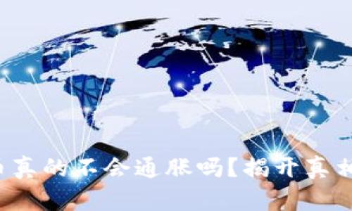 数字货币真的不会通胀吗？揭开真相的面纱！