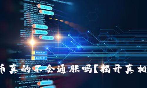 数字货币真的不会通胀吗？揭开真相的面纱！
