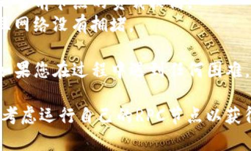 设置TP钱包的RPC节点需要一些技术步骤。以下是一个简化的指南，介绍如何在TP钱包中设置RPC节点。

### 1. 了解RPC节点
RPC（Remote Procedure Call）节点是在区块链网络中与其他节点进行交互的接口。这可以让您的钱包与区块链进行更高效的通信。

### 2. 准备工作
- 确保您已安装TP钱包，并拥有有效的区块链账户。
- 获取您想要连接的区块链的RPC节点URL。例如，如果您想连接Ethereum网络，您可能会使用Infura或Alchemy等服务。

### 3. 设置RPC节点
下面是如何在TP钱包中设置RPC节点的步骤：

#### 步骤一：打开TP钱包
首先，打开TP钱包应用程序。如果您还没有下载，请在应用商店中搜索并下载它。

#### 步骤二：进入设置
在TP钱包的主界面，寻找“设置”或“钱包管理”选项。通常这个选项在主菜单或底部导航栏中。

#### 步骤三：添加节点
在设置菜单中，寻找“节点设置”或“添加RPC节点”的选项。点击进入。

#### 步骤四：输入RPC节点信息
在这里，您需要输入您获取的RPC节点的URL。确保您输入的信息是正确的，以免连接失败。

#### 步骤五：保存设置
输入完RPC节点的URL后，点击“保存”或“确认”按钮。此时，TP钱包将尝试连接该节点。

#### 步骤六：测试连接
返回到主界面，进行简单的交易或查询以确认连接是否成功。如果出现问题，请检查RPC节点的URL是否正确或尝试其他节点。

### 4. 常见问题及解决方案
- **无法连接节点**：首先确认您的网络连接是否正常，其次检查RPC节点URL的格式，是否包含正确的协议（如HTTP或HTTPS）。
- **节点速度慢**：尝试更换其他的RPC节点，可能是当前节点的负载较高。
- **交易失败**：确保您的钱包中有足够的余额并且网络没有拥堵。
  
通过上述步骤，您可以成功设置TP钱包的RPC节点。如果您在过程中遇到任何困难，建议参考官方文档或社区支持。

请注意，如果您有更复杂的需求或技术背景，您可以考虑运行自己的RPC节点以获得更好的控制和隐私。