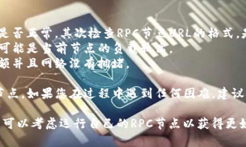 设置TP钱包的RPC节点需要一些技术步骤。以下是一个简化的指南，介绍如何在TP钱包中设置RPC节点。

### 1. 了解RPC节点
RPC（Remote Procedure Call）节点是在区块链网络中与其他节点进行交互的接口。这可以让您的钱包与区块链进行更高效的通信。

### 2. 准备工作
- 确保您已安装TP钱包，并拥有有效的区块链账户。
- 获取您想要连接的区块链的RPC节点URL。例如，如果您想连接Ethereum网络，您可能会使用Infura或Alchemy等服务。

### 3. 设置RPC节点
下面是如何在TP钱包中设置RPC节点的步骤：

#### 步骤一：打开TP钱包
首先，打开TP钱包应用程序。如果您还没有下载，请在应用商店中搜索并下载它。

#### 步骤二：进入设置
在TP钱包的主界面，寻找“设置”或“钱包管理”选项。通常这个选项在主菜单或底部导航栏中。

#### 步骤三：添加节点
在设置菜单中，寻找“节点设置”或“添加RPC节点”的选项。点击进入。

#### 步骤四：输入RPC节点信息
在这里，您需要输入您获取的RPC节点的URL。确保您输入的信息是正确的，以免连接失败。

#### 步骤五：保存设置
输入完RPC节点的URL后，点击“保存”或“确认”按钮。此时，TP钱包将尝试连接该节点。

#### 步骤六：测试连接
返回到主界面，进行简单的交易或查询以确认连接是否成功。如果出现问题，请检查RPC节点的URL是否正确或尝试其他节点。

### 4. 常见问题及解决方案
- **无法连接节点**：首先确认您的网络连接是否正常，其次检查RPC节点URL的格式，是否包含正确的协议（如HTTP或HTTPS）。
- **节点速度慢**：尝试更换其他的RPC节点，可能是当前节点的负载较高。
- **交易失败**：确保您的钱包中有足够的余额并且网络没有拥堵。
  
通过上述步骤，您可以成功设置TP钱包的RPC节点。如果您在过程中遇到任何困难，建议参考官方文档或社区支持。

请注意，如果您有更复杂的需求或技术背景，您可以考虑运行自己的RPC节点以获得更好的控制和隐私。