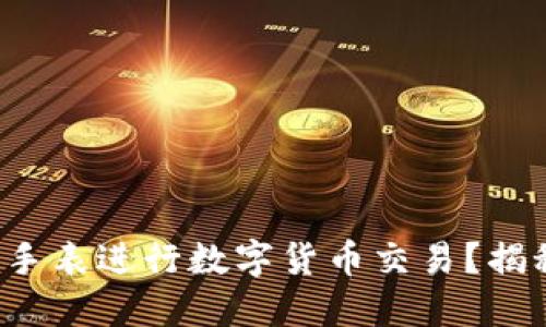 如何使用华为手表进行数字货币交易？揭秘背后的秘密！