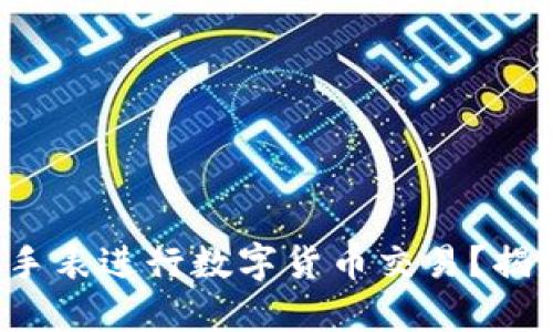 如何使用华为手表进行数字货币交易？揭秘背后的秘密！