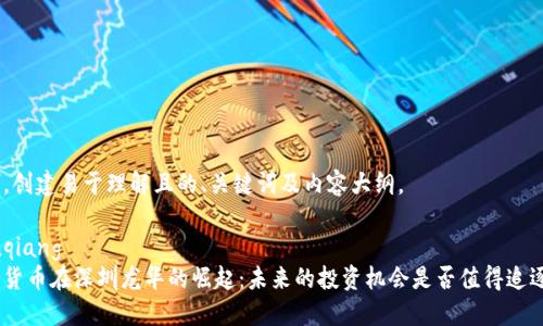 首先，创建易于理解且的、关键词及内容大纲。

bianqiang  
数字货币在深圳龙华的崛起：未来的投资机会是否值得追逐？  
