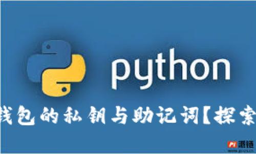 如何找回TP钱包的私钥与助记词？探索背后的秘密！