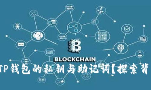 如何找回TP钱包的私钥与助记词？探索背后的秘密！