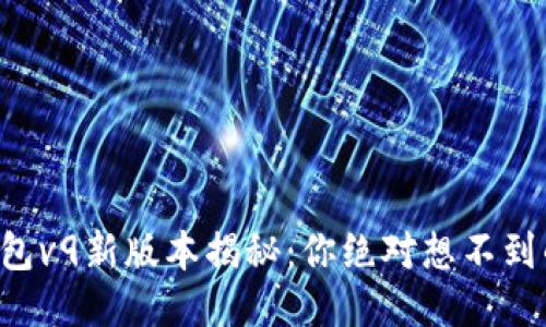 华为钱包v9新版本揭秘：你绝对想不到的功能！